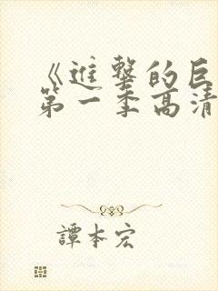 《进击的巨人》第一季高清观看