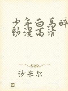 少年白马醉春风动漫高清