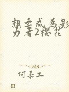 想要成为影之实力者2樱花