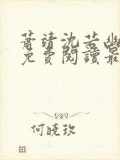 萧靖沈若幽全文免费阅读最新章节