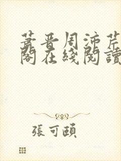 萧晋周沛芹笔趣阁在线阅读