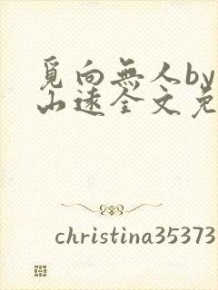 觅向无人by苍山远全文免费阅读笔趣阁