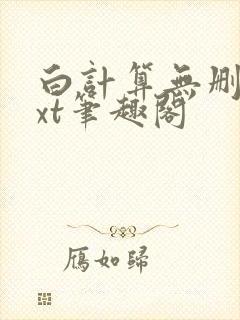 白计算无删减txt笔趣阁