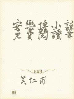 安乐传小说全文免费阅读笔趣阁