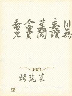 乔念叶妄川全文免费阅读无弹窗笔趣阁封面