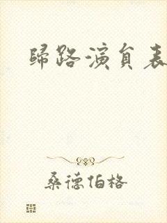 归路演员表封面