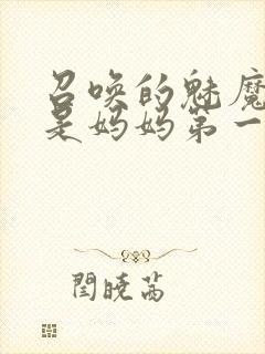 召唤的魅魔居然是妈妈第一季