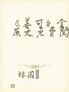 《姜可》金银花原文免费阅读无弹窗封面