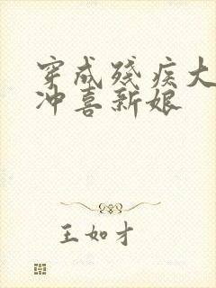 穿成残疾大佬的冲喜新娘封面