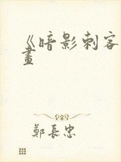 《暗影刺客》漫画