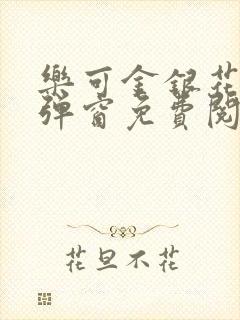 乐可金银花露无弹窗免费阅读txt