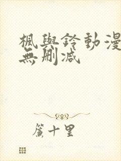 枫与铃动漫全集无删减