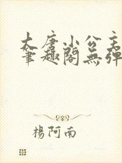 大唐小公主李月笔趣阁无弹窗封面