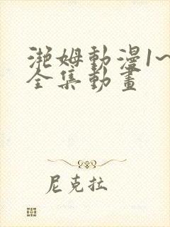 滟姆动漫1~6全集动画