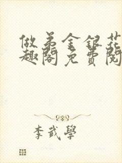 做弟金银花露笔趣阁免费阅读