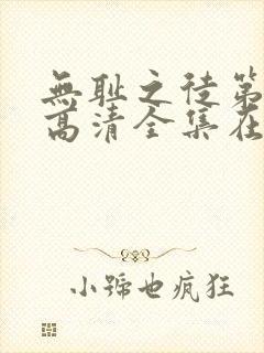 无耻之徒第七季高清全集在线观看