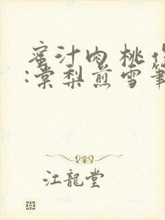 蜜汁肉 桃作者:棠梨煎雪笔趣阁封面