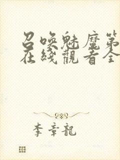 召唤魅魔第一季在线观看全集免费