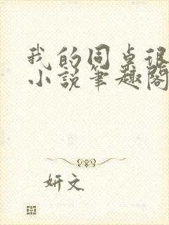 我的同桌很娇软小说笔趣阁免费阅读全文