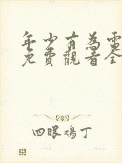 年少有为电视剧免费观看全集第六集封面