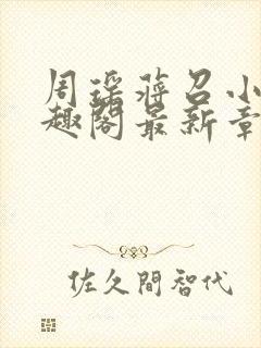 周瑶蒋召小说笔趣阁最新章节