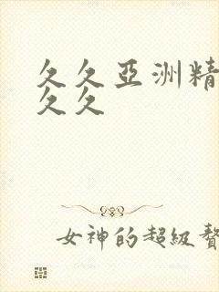 久久亚洲精品久久久封面