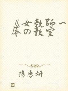 《女教师～被淫辱の教室封面