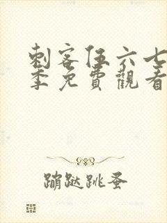 刺客伍六七第6季免费观看高清版封面