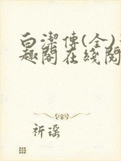 白洁传(全)笔趣阁在线阅读东子封面