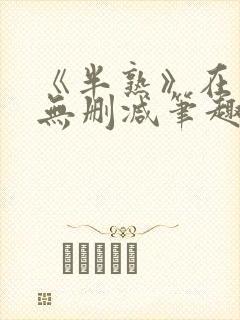 《半熟》在言外无删减笔趣阁