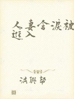 人妻含泪被黑人进入