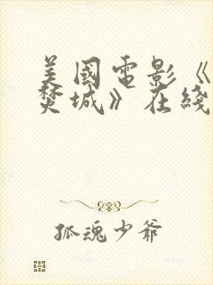 美国电影《绝域焚城》在线观看免费