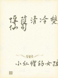 俘获清冷双性美仙司