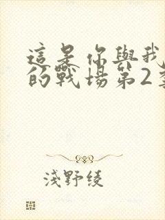 这是你与我最后的战场第2季