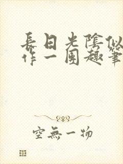 长日光阴似箭乱作一团趣笔阁封面