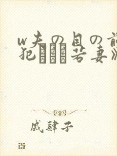 w夫の目の前で犯された若妻》免费高