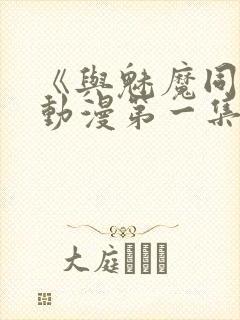 《与魅魔同居》动漫第一集观看全集