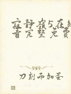 寂静岭5在线观看完整免费高清