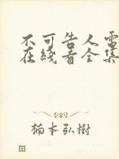 不可告人电视剧在线看全集免费高清