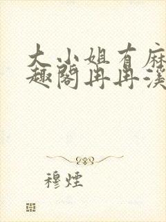 大小姐有麻烦笔趣阁冉冉溪封面