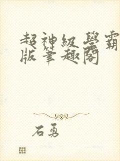 超神级学霸无错版笔趣阁