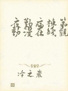 夜勤病栋第二季动漫在线观看