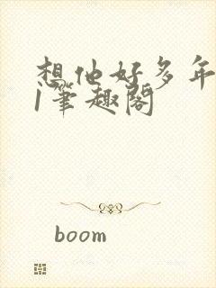 想他好多年1v1笔趣阁