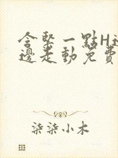 含紧一点H边做边走动免费视频封面