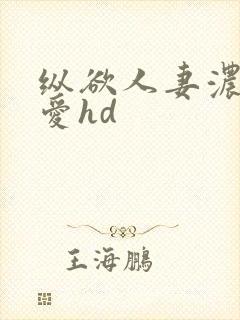 纵欲人妻浓厚的爱hd