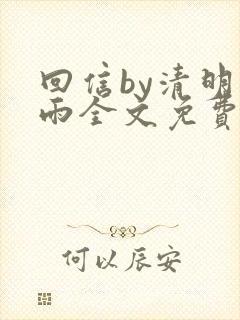 回信by清明谷雨全文免费阅读笔趣阁