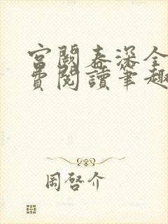 宫阙春深全文免费阅读笔趣阁