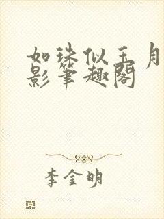 如珠似玉月下蝶影笔趣阁