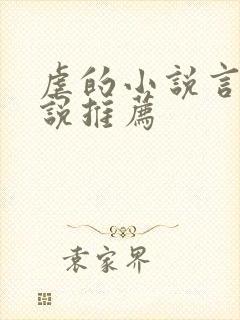 虐的小说言情小说推荐封面