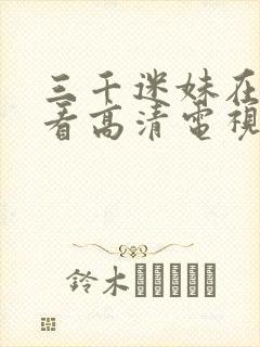 三千迷妹在线观看高清电视剧封面